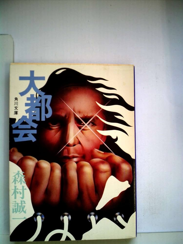 大都会 (角川文庫 緑 365-5) | 森村 誠一 |本 | 通販 | Amazon
